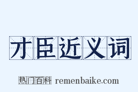 才臣近义词是什么意思的图片